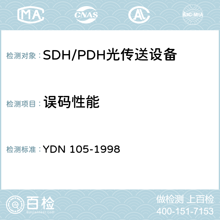 误码性能 同步数字体系(SDH)复用终端设备测试方法 YDN 105-1998 7