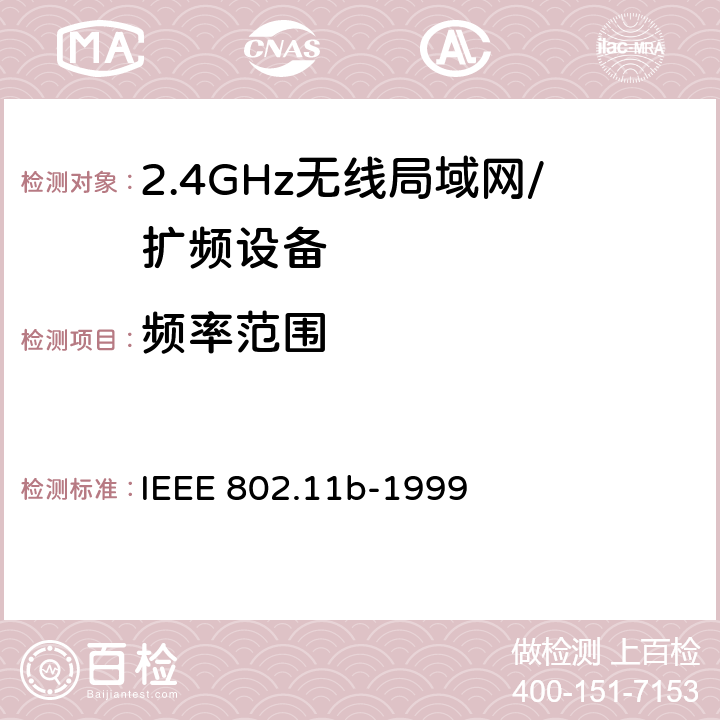 频率范围 信息技术 系统间的远程通讯和信息交换 局域网和城域网 特殊要求 第11部分:无线局域网媒体访问控制子层协议和物理层规范：2.4GHz频段的高速物理层扩展 IEEE 802.11b-1999 18.4.7.7