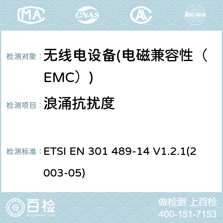 浪涌抗扰度 电磁兼容性和无线电频谱物质（ERM）.无线电设备和服务的电磁兼容性（EMC）标准.第14部分：模拟和数字地面电视广播服务发射机的特殊条件 ETSI EN 301 489-14 V1.2.1(2003-05) 7.2