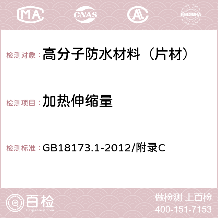 加热伸缩量 高分子防水材料 第1部分：片材 GB18173.1-2012/附录C