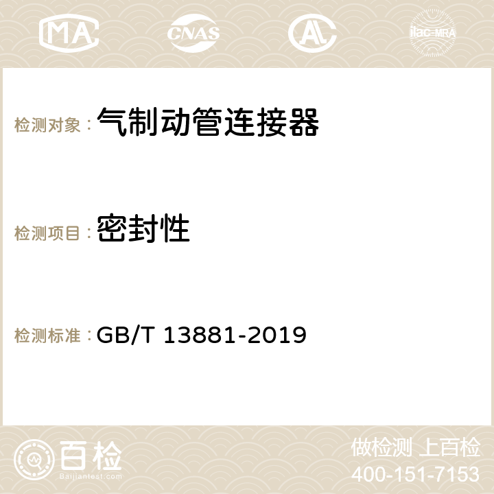 密封性 道路车辆 牵引车与挂车之间气制动管连接器 GB/T 13881-2019 4.2、5.2