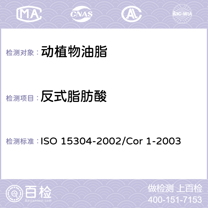 反式脂肪酸 15304-2002 动植物脂肪和油 蔬菜脂肪和油过脂肪酸异构体含量测定 气相色谱法 ISO /Cor 1-2003