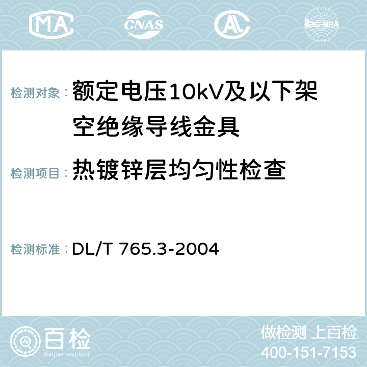 热镀锌层均匀性检查 额定电压10kV及以下架空绝缘导线金具 DL/T 765.3-2004 表2-3