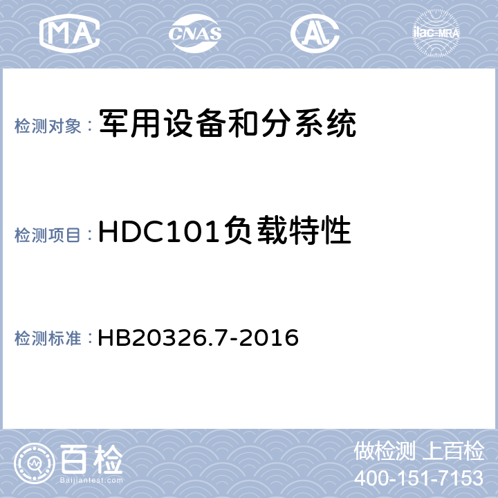 HDC101负载特性 机载用电设备的供电适应性试验方法 HB20326.7-2016 HDC101