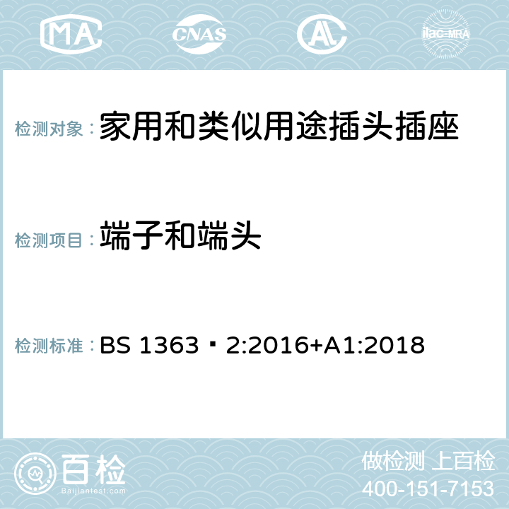 端子和端头 插头、插座、转换器和连接单元 第2部分 13A 带开关和不带开关的插座的规范 BS 1363‑2:2016+A1:2018 CL.11