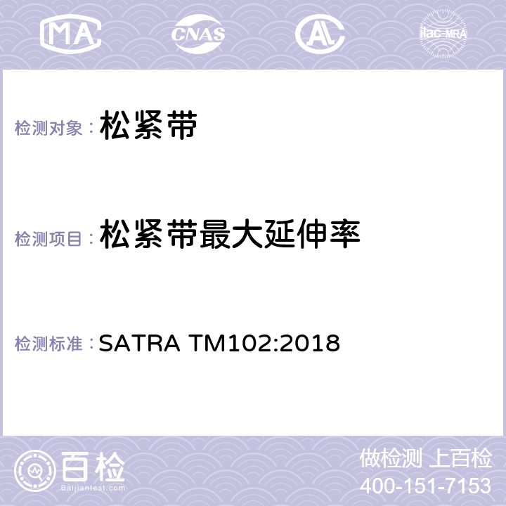 松紧带最大延伸率 松紧带最大延伸率 SATRA TM102:2018