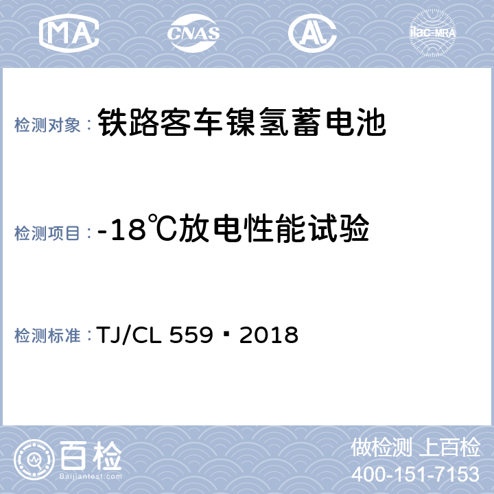 -18℃放电性能试验 TJ/CL 559-2018 铁路客车镍氢蓄电池暂行技术条件 TJ/CL 559—2018 7.6