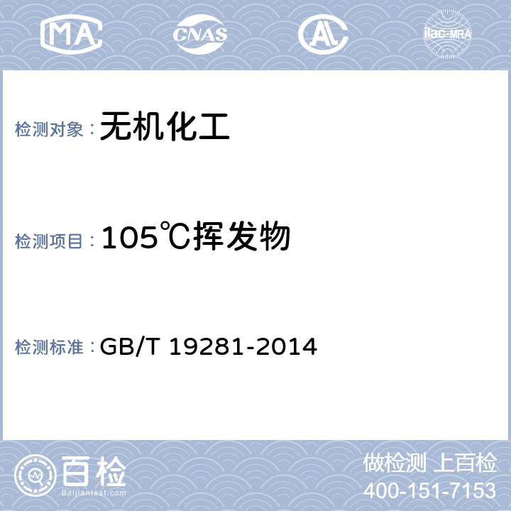 105℃挥发物 碳酸钙 分析方法 GB/T 19281-2014