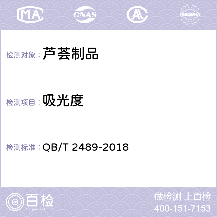 吸光度 食用原料用芦荟制品 QB/T 2489-2018 6.3