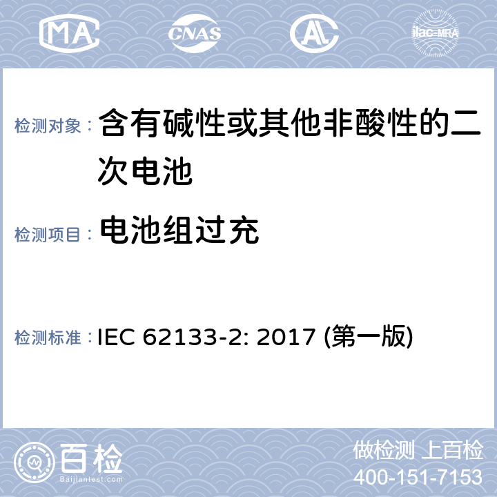 电池组过充 含有碱性或其他非酸性的二次电池和电池(组) IEC 62133-2: 2017 (第一版) 7.3.6