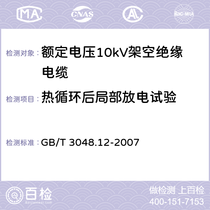 热循环后局部放电试验 GB/T 3048.12-2007 电线电缆电性能试验方法 第12部分:局部放电试验