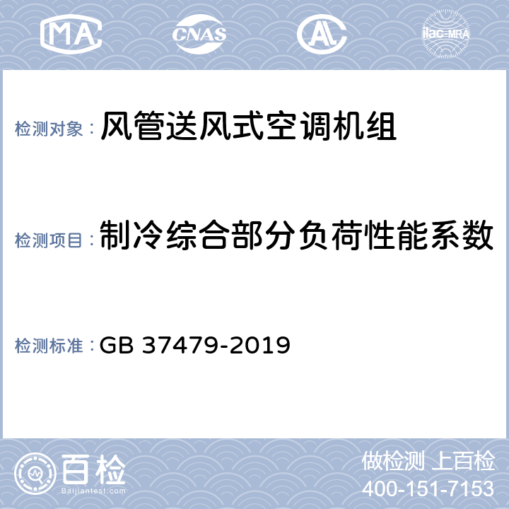 制冷综合部分负荷性能系数 风管送风式空调机组能效限定值及能效等级 GB 37479-2019 4