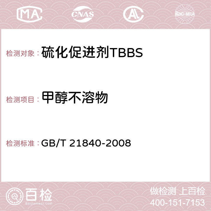 甲醇不溶物 硫化促进剂TBBS GB/T 21840-2008 条款4.6
