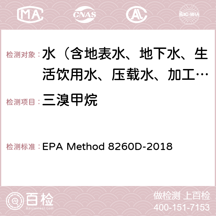 三溴甲烷 挥发性有机化合物的测定 气相色谱/质谱法（GC/MS） EPA Method 8260D-2018