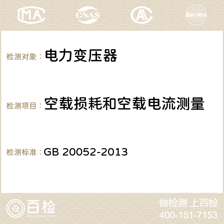 空载损耗和空载电流测量 三相配电变压器能效限定值及能效等级 GB 20052-2013 4.3