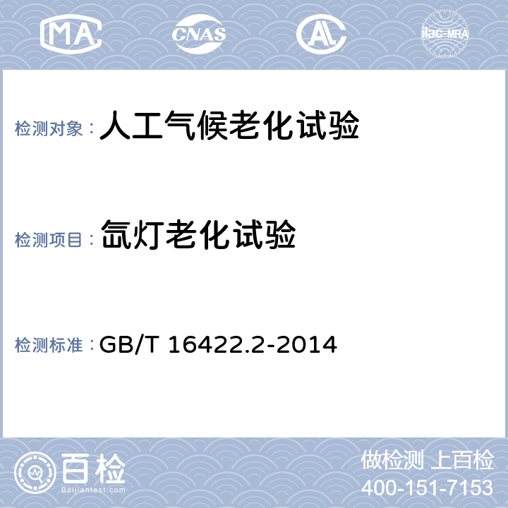 氙灯老化试验 塑料 实验室光源暴露试验方法 第2部分：氙弧灯 GB/T 16422.2-2014 1,2,3,4,5,6,7,8,附录A