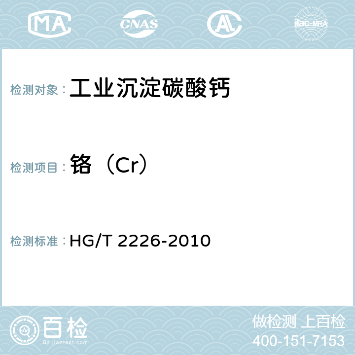 铬（Cr） 普通工业沉淀碳酸钙 HG/T 2226-2010