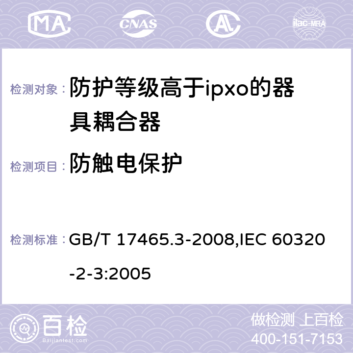 防触电保护 家用和类似用途器具耦合器 第2部分：防护等级高于ipxo的器具耦合器 GB/T 17465.3-2008,IEC 60320-2-3:2005 10