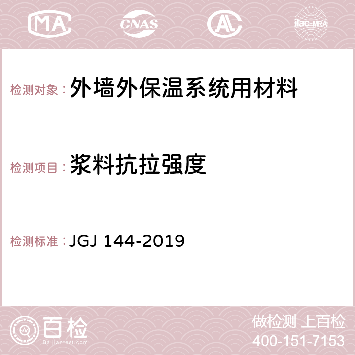 浆料抗拉强度 JGJ 144-2019 外墙外保温工程技术标准(附条文说明)