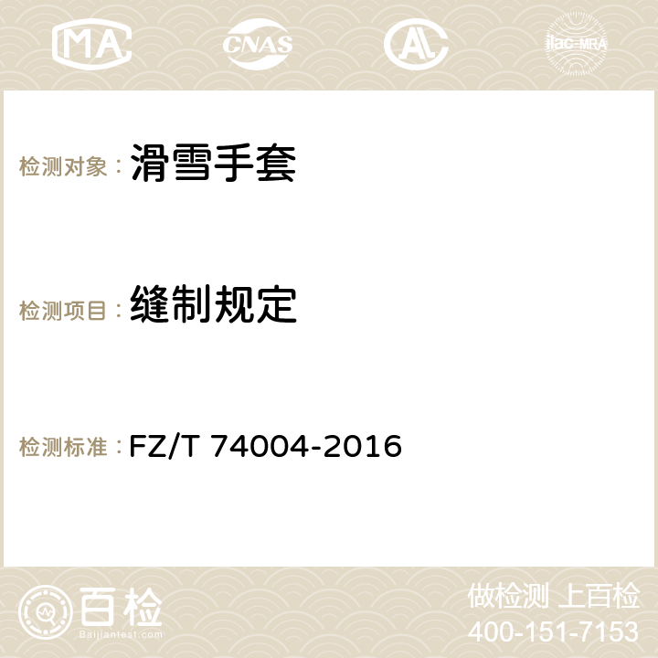 缝制规定 FZ/T 74004-2016 滑雪手套