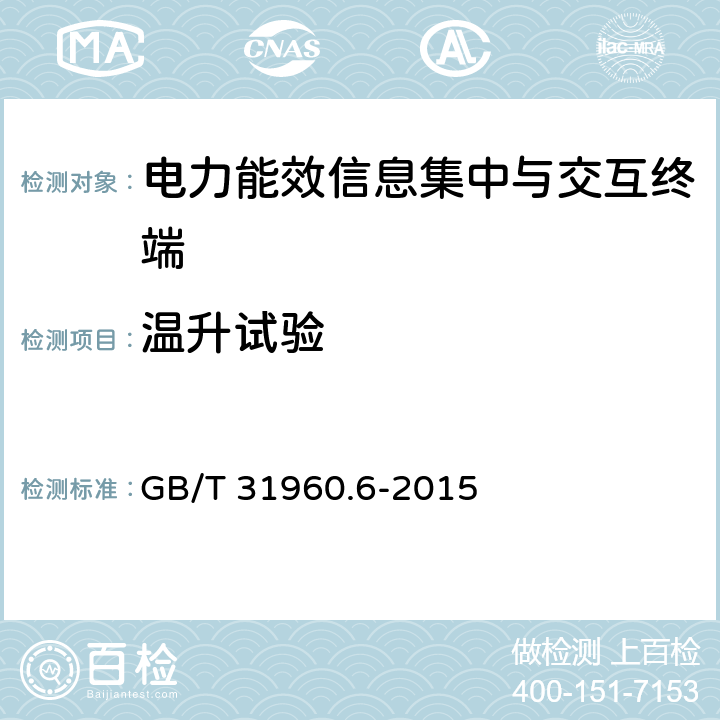温升试验 GB/T 31960.6-2015 电力能效监测系统技术规范 第6部分:电力能效信息集中与交互终端技术条件