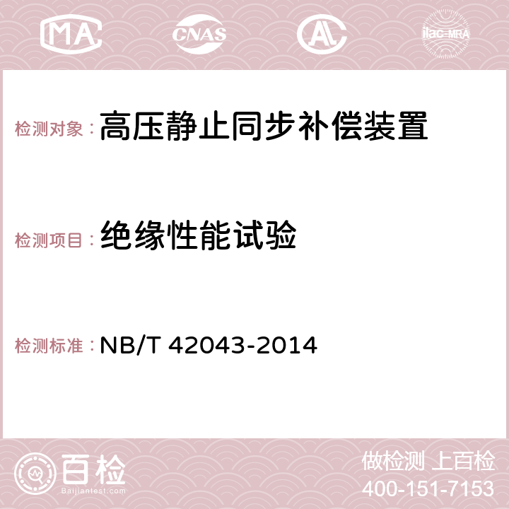 绝缘性能试验 高压静止同步补偿装置 NB/T 42043-2014 8.5