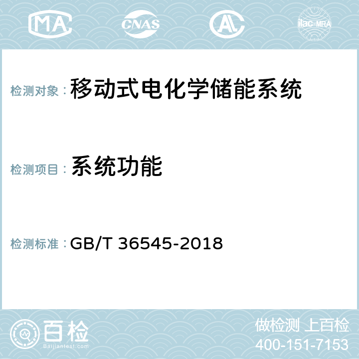 系统功能 GB/T 36545-2018 移动式电化学储能系统技术要求