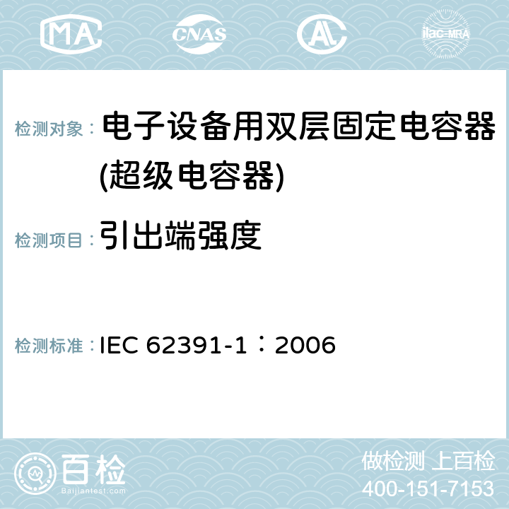 引出端强度 电子设备用固定双电层电容器 第 1 部分:通用规范 IEC 62391-1：2006 4.9