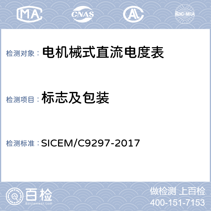 标志及包装 C 9297-2017 电机械式直流电度表 SICEM/C9297-2017 7
