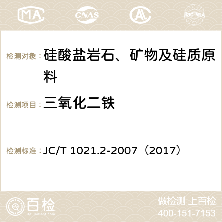 三氧化二铁 非金属矿物和岩石化学分析方法 第2部分 硅酸盐岩石、矿物及硅质原料化学分析方法 三氧化二铁的测定 JC/T 1021.2-2007（2017） 3.3