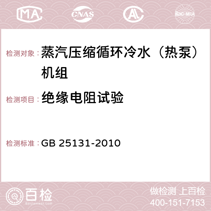 绝缘电阻试验 蒸汽压缩循环冷水（热泵）机组 安全要求 GB 25131-2010 5.4.2