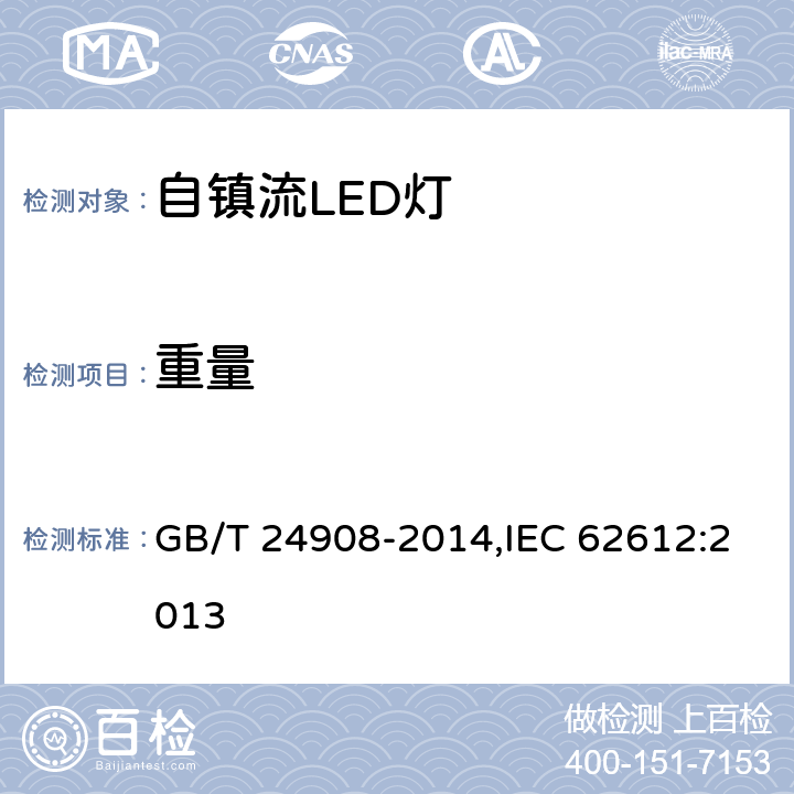 重量 普通照明用非定向自镇流LED灯 性能要求 GB/T 24908-2014,IEC 62612:2013 5.9