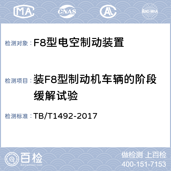 装F8型制动机车辆的阶段缓解试验 铁道车辆制动机单车试验 TB/T1492-2017 5.9