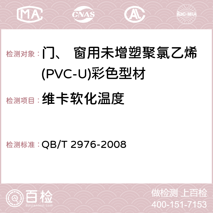 维卡软化温度 《门、 窗用未增塑聚氯乙烯(PVC-U)彩色型材》 QB/T 2976-2008 附录A A.2.1