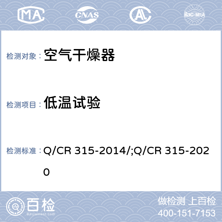 低温试验 Q/CR 315-2014 机车、动车用吸附式压缩空气干燥器 /;Q/CR 315-2020 4.2.4.2;6.8