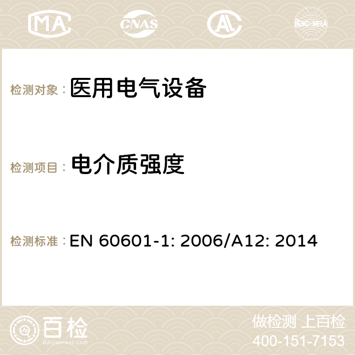 电介质强度 医用电气设备 第1部分：基本安全和性能通用要求 EN 60601-1: 2006/A12: 2014 15.5.2