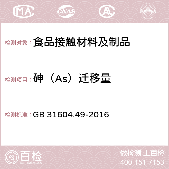 砷（As）迁移量 食品安全国家标准 食品接触材料及制品 砷、镉、铬、铅的测定和砷、镉、铬、镍、铅、锑、锌迁移量的测定 GB 31604.49-2016