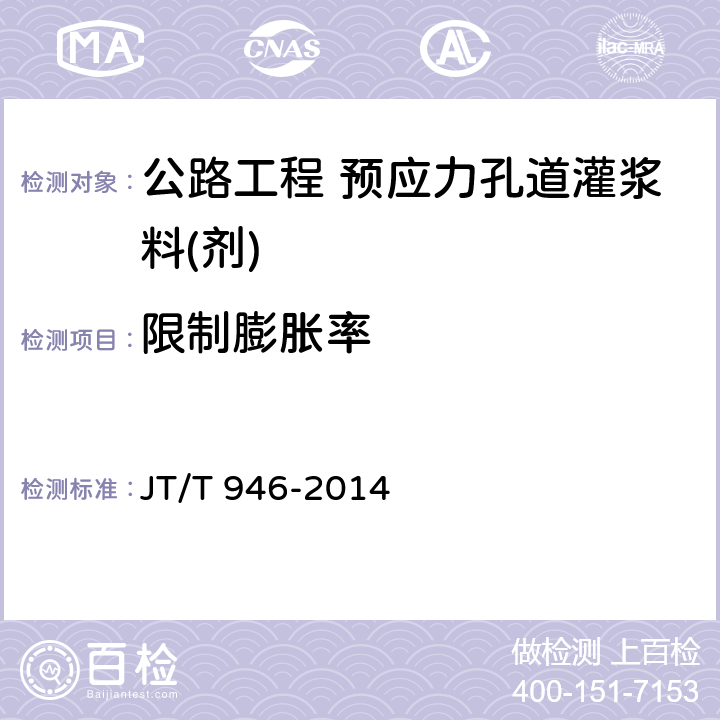 限制膨胀率 《公路工程 预应力孔道灌浆料(剂)》 JT/T 946-2014 5.2.11