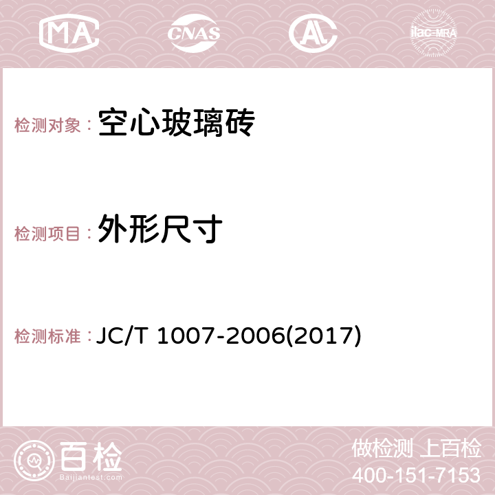 外形尺寸 《空心玻璃砖》 JC/T 1007-2006(2017) 6.1