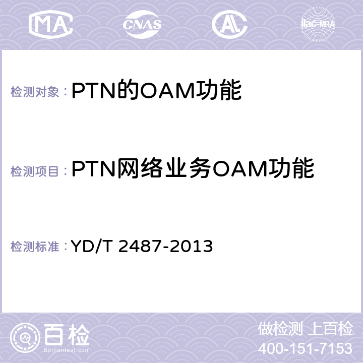 PTN网络业务OAM功能 分组传送网（PTN）设备测试方法 YD/T 2487-2013 7.2