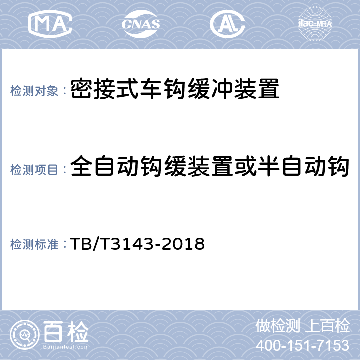 全自动钩缓装置或半自动钩缓装置连挂、解钩功能试验 机车车辆密接式车钩缓冲装置 TB/T3143-2018 7.4