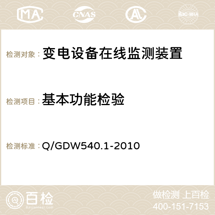 基本功能检验 Q/GDW540.1-2010 变电设备在线监测装置检验规范 第1部分：通用检验规范  4.3