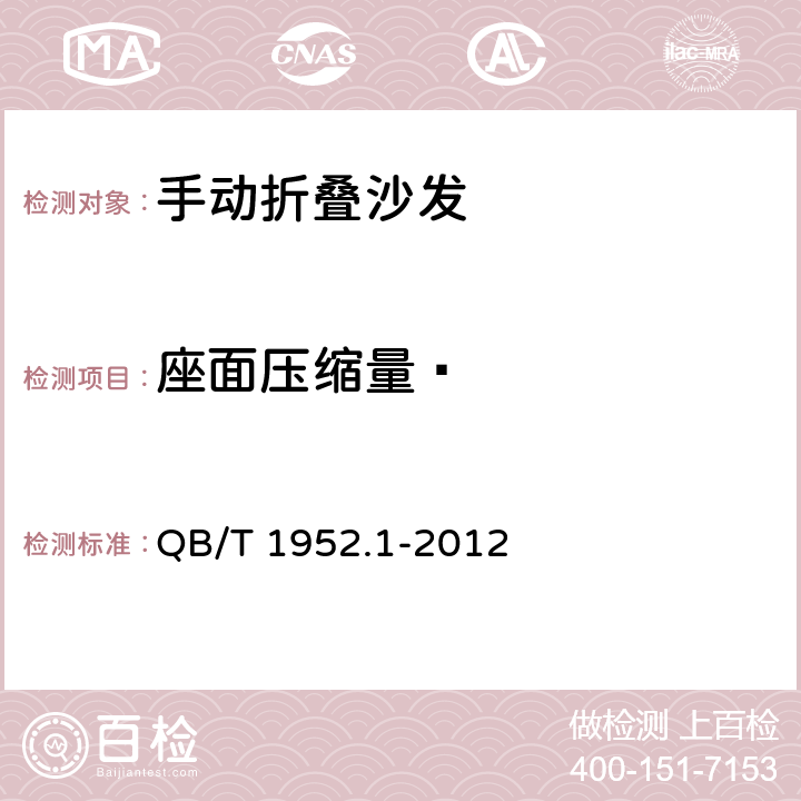 座面压缩量ā QB/T 1952.1-2012 软体家具 沙发