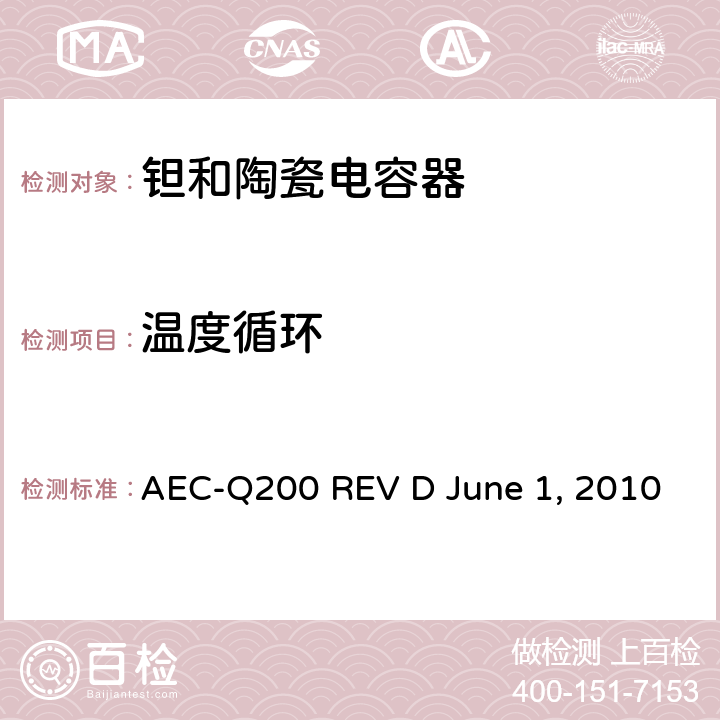 温度循环 无源元件的应力测试 AEC-Q200 REV D June 1, 2010 Table2