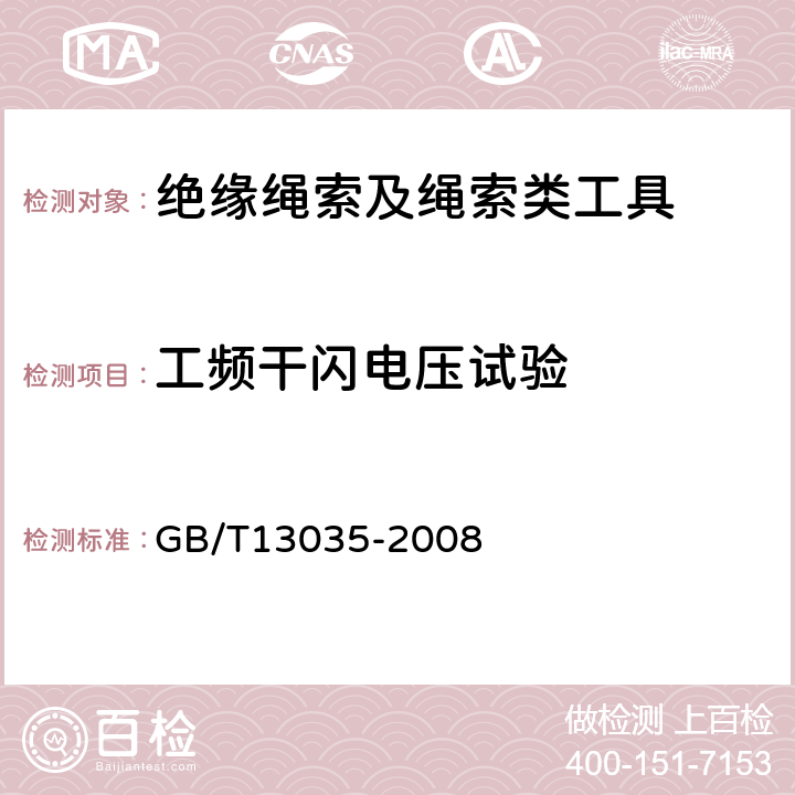 工频干闪电压试验 带电作业用绝缘绳索 GB/T13035-2008 7.5.2