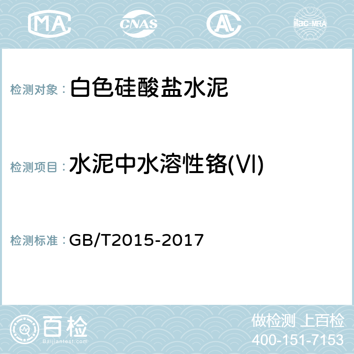 水泥中水溶性铬(Ⅵ) 白色硅酸盐水泥 GB/T2015-2017 7.2