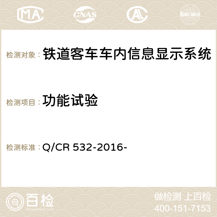 功能试验 铁道客车车内信息显示系统技术条件 Q/CR 532-2016- 6.3