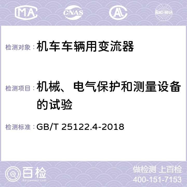 机械、电气保护和测量设备的试验 《轨道交通 机车车辆用电力变流器 第4部分:电动车组牵引变流器》 GB/T 25122.4-2018 7.2.2