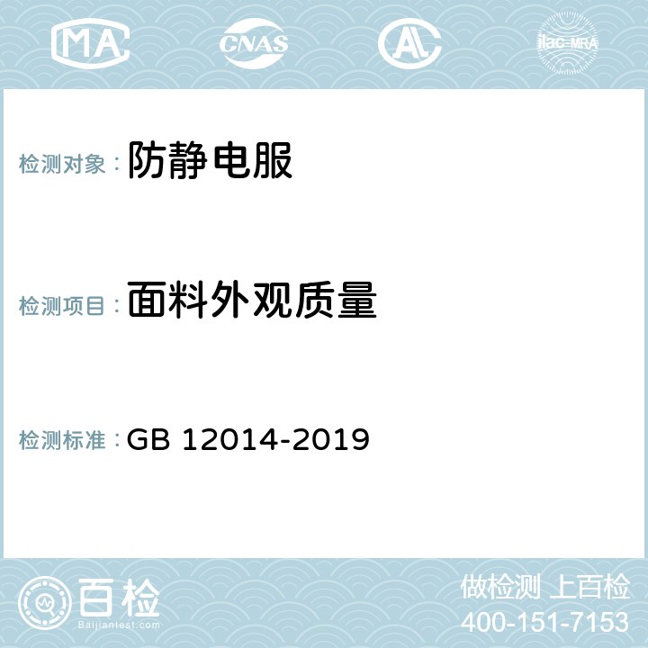 面料外观质量 防护服装 防静电服 GB 12014-2019 4.1.1