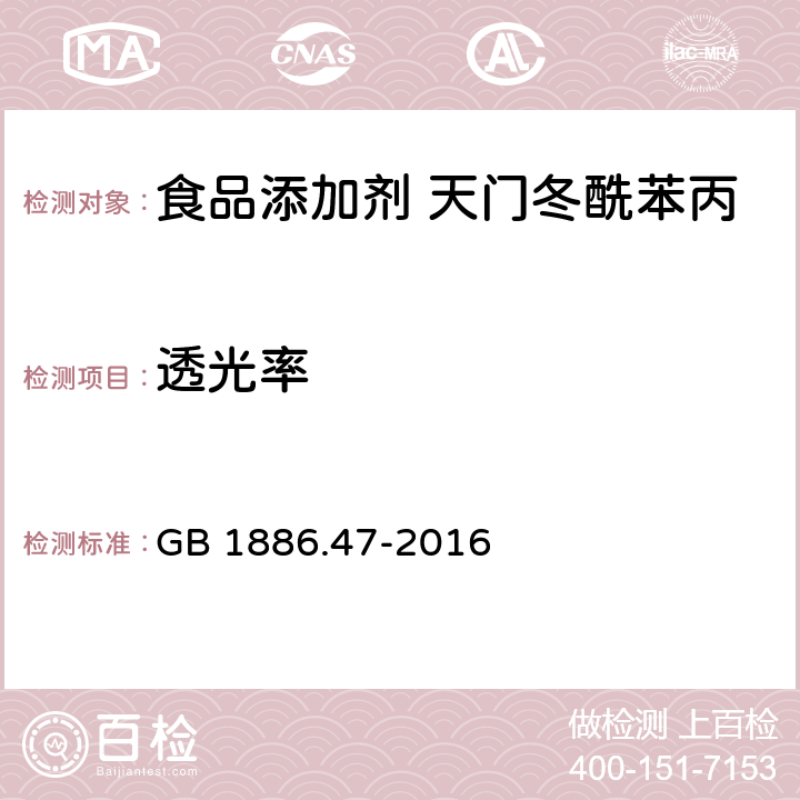 透光率 食品安全国家标准 食品添加剂 天门冬酰苯丙氨酸甲酯（又名阿斯巴甜） GB 1886.47-2016 附录A A.5